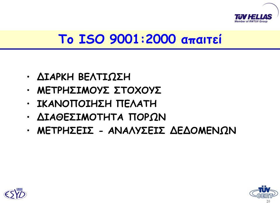 Το ISO 9001:2000 απαιτεί ΔΙΑΡΚΗ ΒΕΛΤΙΩΣΗ ΜΕΤΡΗΣΙΜΟΥΣ ΣΤΟΧΟΥΣ