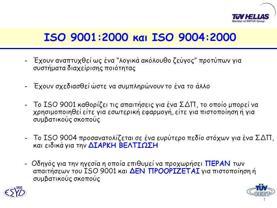 ISO 9001:2000 και ISO 9004:2000 Έχουν αναπτυχθεί ως ένα λογικά ακόλουθο ζεύγος προτύπων για συστήματα διαχείρισης ποιότητας.