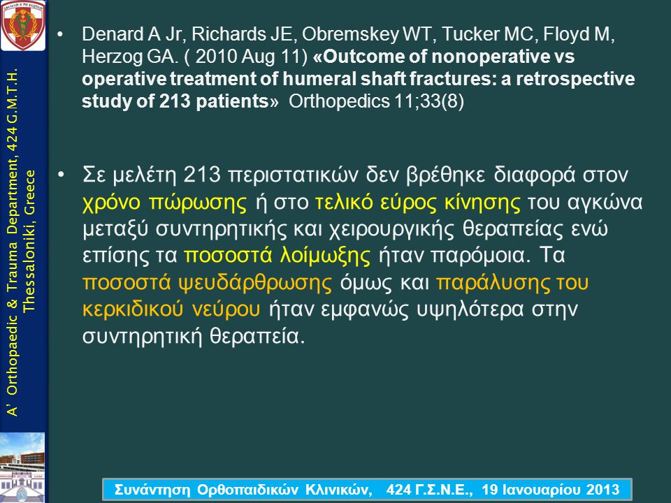 Συνάντηση Ορθοπαιδικών Κλινικών, 424 Γ.Σ.Ν.Ε., 19 Ιανουαρίου 2013