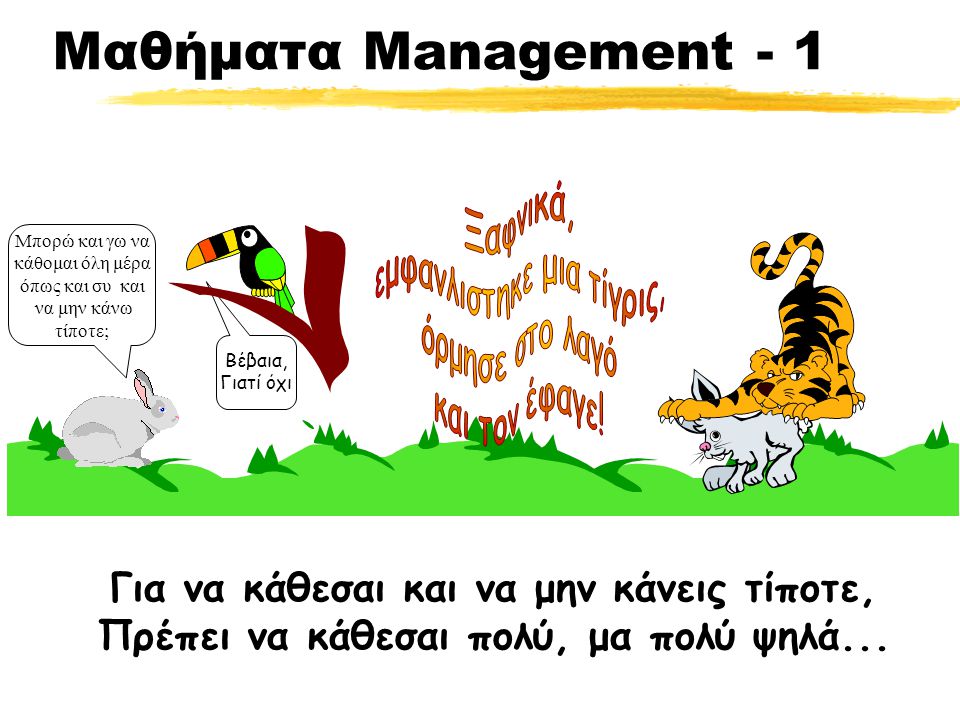 Μαθήματα Management - 1 Ξαφνικά, εμφανλιστηκε μια τίγρις,
