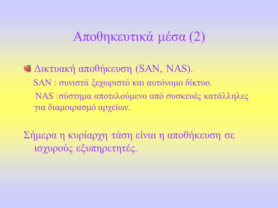 Αποθηκευτικά μέσα (2) Δικτυακή αποθήκευση (SAN, NAS).
