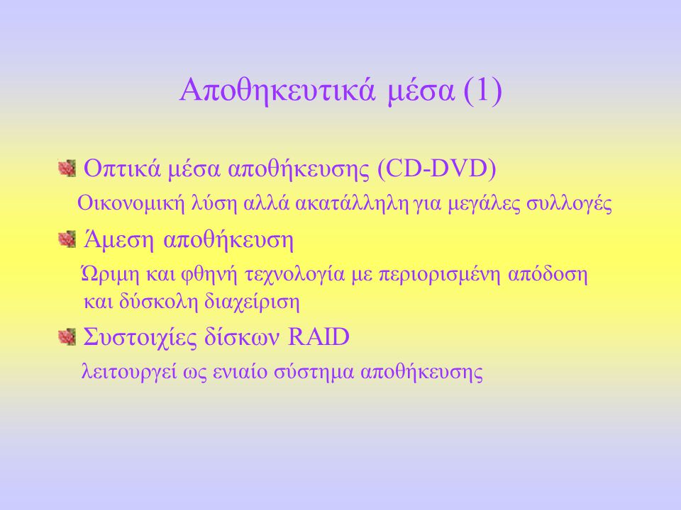 Αποθηκευτικά μέσα (1) Οπτικά μέσα αποθήκευσης (CD-DVD)
