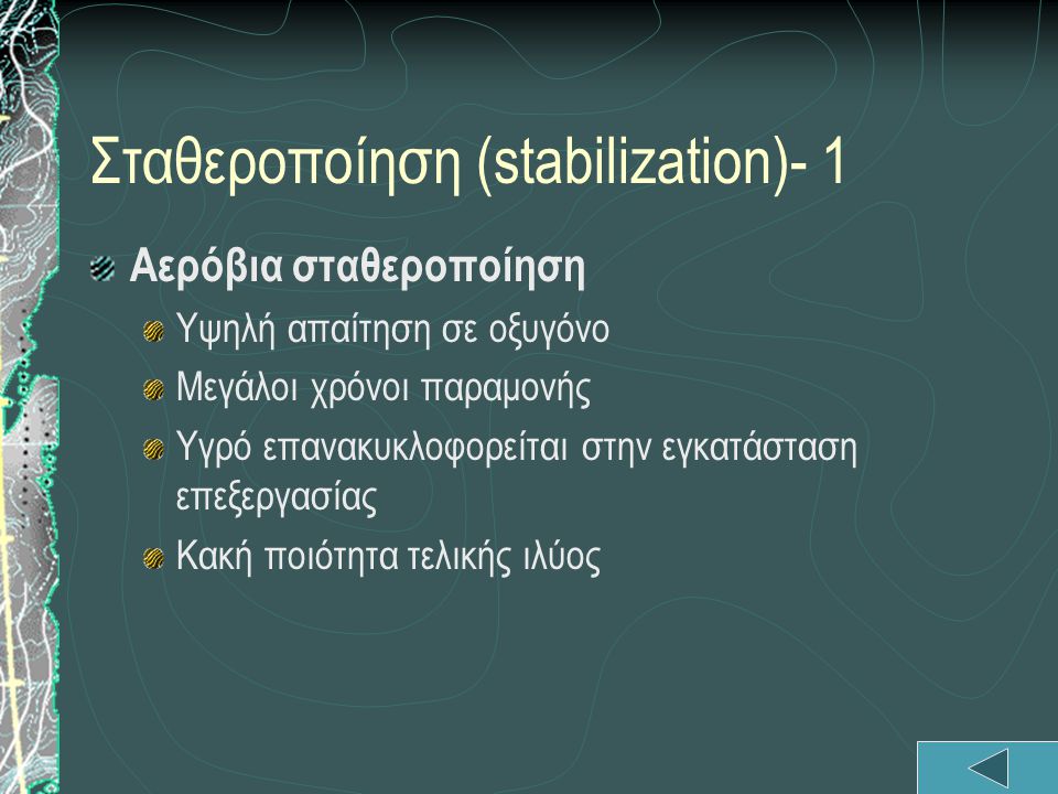 Σταθεροποίηση (stabilization)- 1