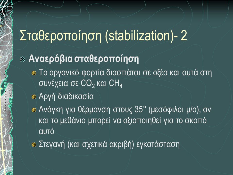 Σταθεροποίηση (stabilization)- 2