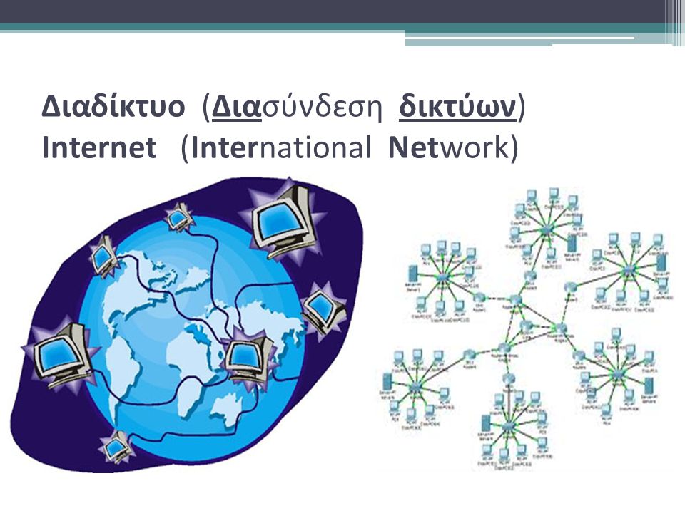 Διαδίκτυο (Διασύνδεση δικτύων) Internet (International Network)