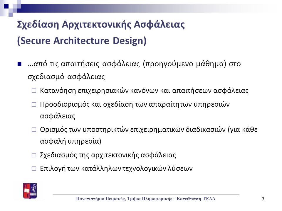 Σχεδίαση Αρχιτεκτονικής Ασφάλειας (Secure Architecture Design)