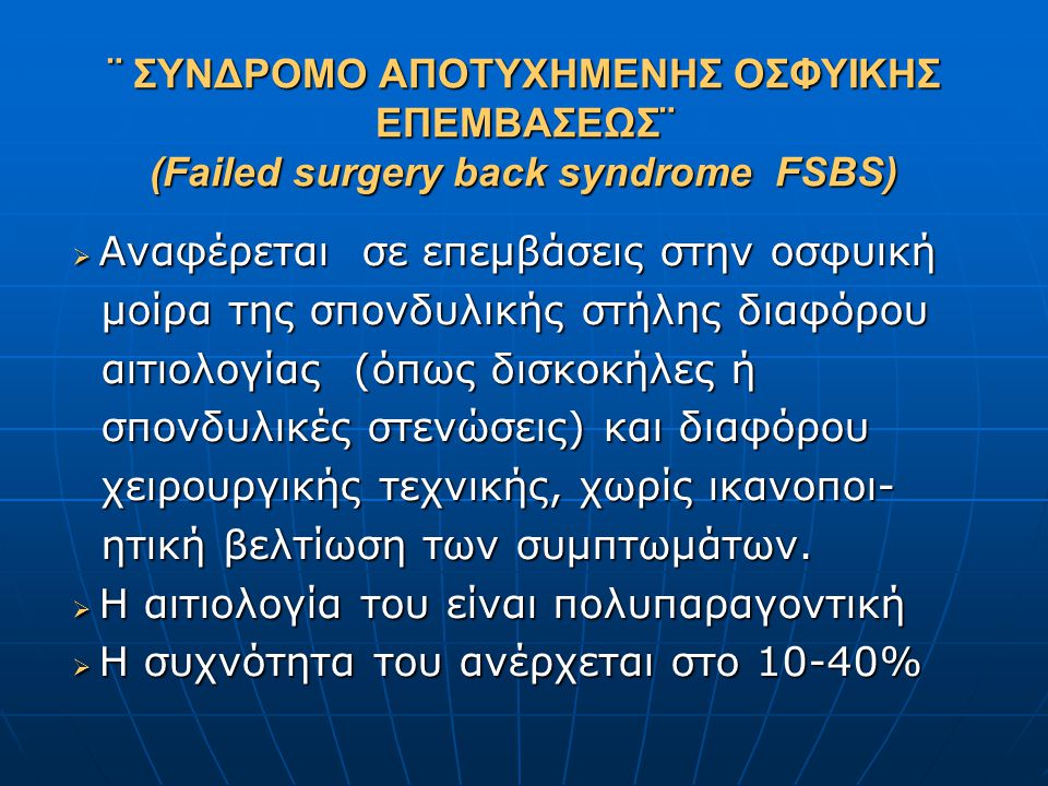 ¨ ΣΥΝΔΡΟΜΟ ΑΠΟΤΥΧΗΜEΝΗΣ ΟΣΦΥΙΚΗΣ ΕΠΕΜΒΑΣΕΩΣ¨ (Failed surgery back syndrome FSBS)