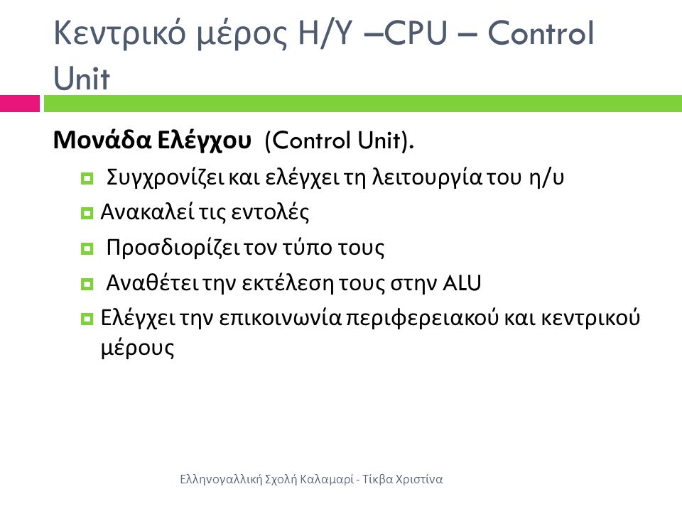Κεντρικό μέρος Η/Υ –CPU – Control Unit