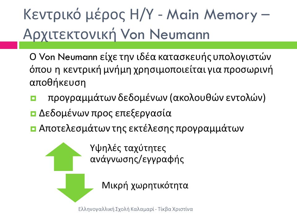 Κεντρικό μέρος Η/Υ - Main Memory –Αρχιτεκτονική Von Neumann