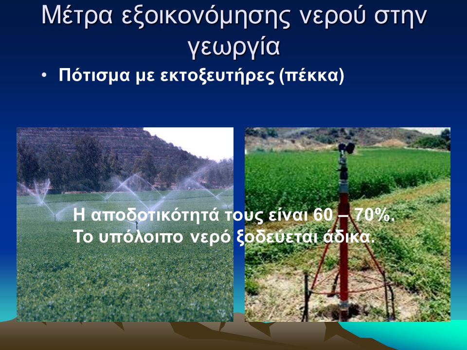 Μέτρα εξοικονόμησης νερού στην γεωργία
