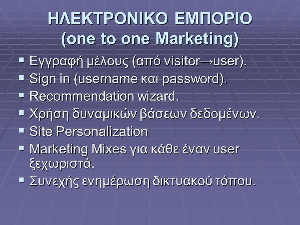 ΗΛΕΚΤΡΟΝΙΚΟ ΕΜΠΟΡΙΟ (one to one Marketing)