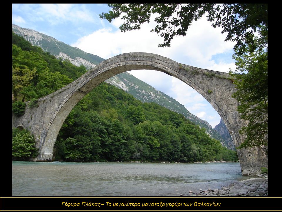 Γέφυρα Πλάκας – Το μεγαλύτερο μονότοξο γεφύρι των Βαλκανίων