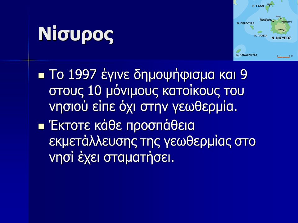 Νίσυρος Το 1997 έγινε δημοψήφισμα και 9 στους 10 μόνιμους κατοίκους του νησιού είπε όχι στην γεωθερμία.