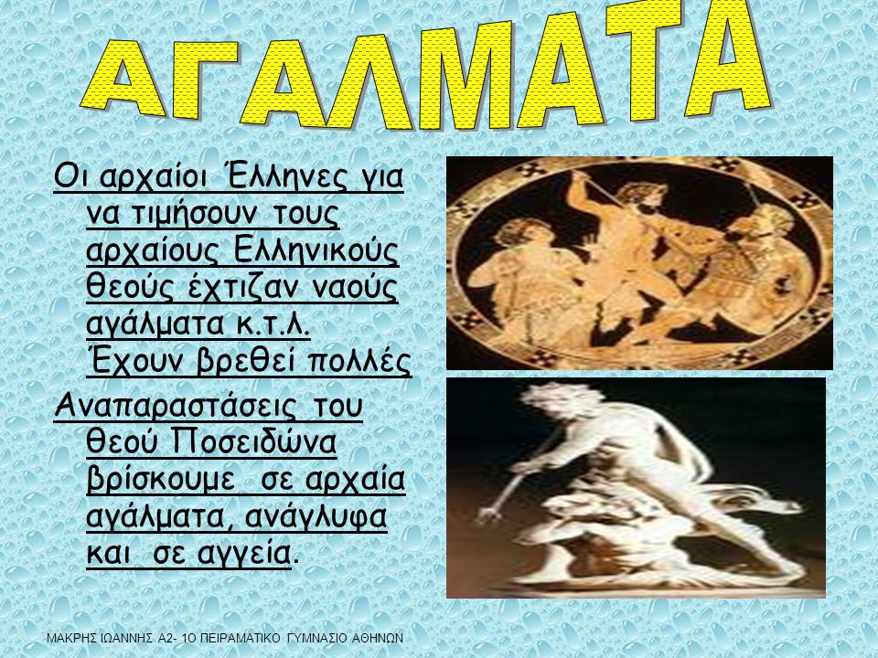 ΑΓΑΛΜΑΤΑ Οι αρχαίοι Έλληνες για να τιμήσουν τους αρχαίους Ελληνικούς θεούς έχτιζαν ναούς αγάλματα κ.τ.λ. Έχουν βρεθεί πολλές.