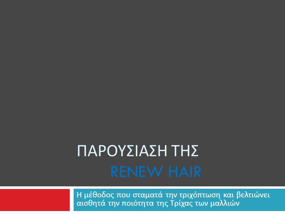 Παρουςιαςη της Renew hair