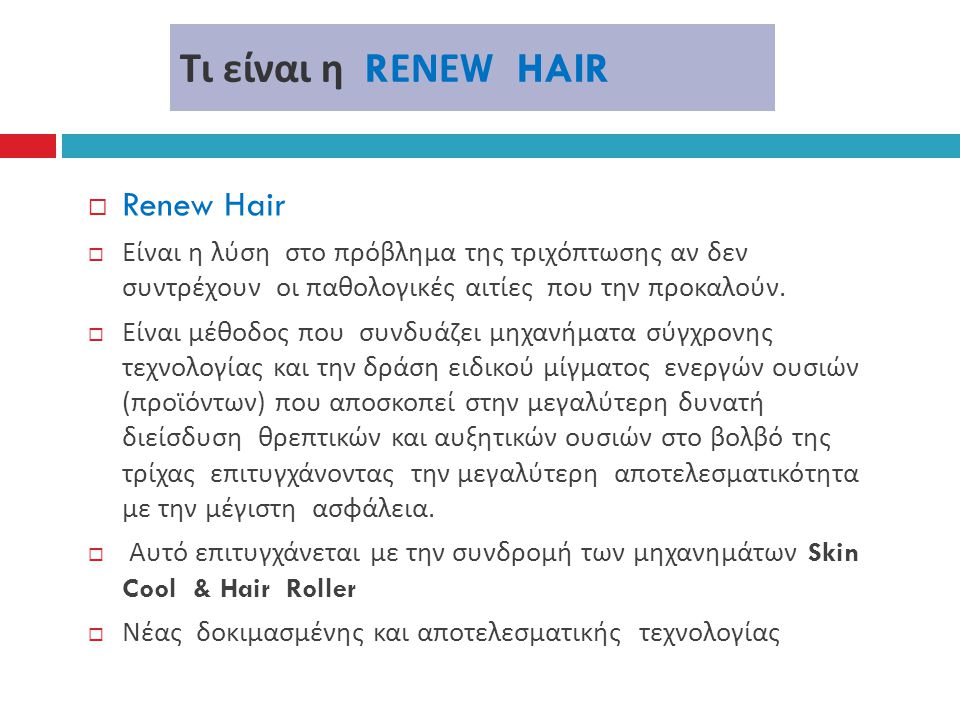 Τι είναι η RΕΝΕW HAIR Renew Hair