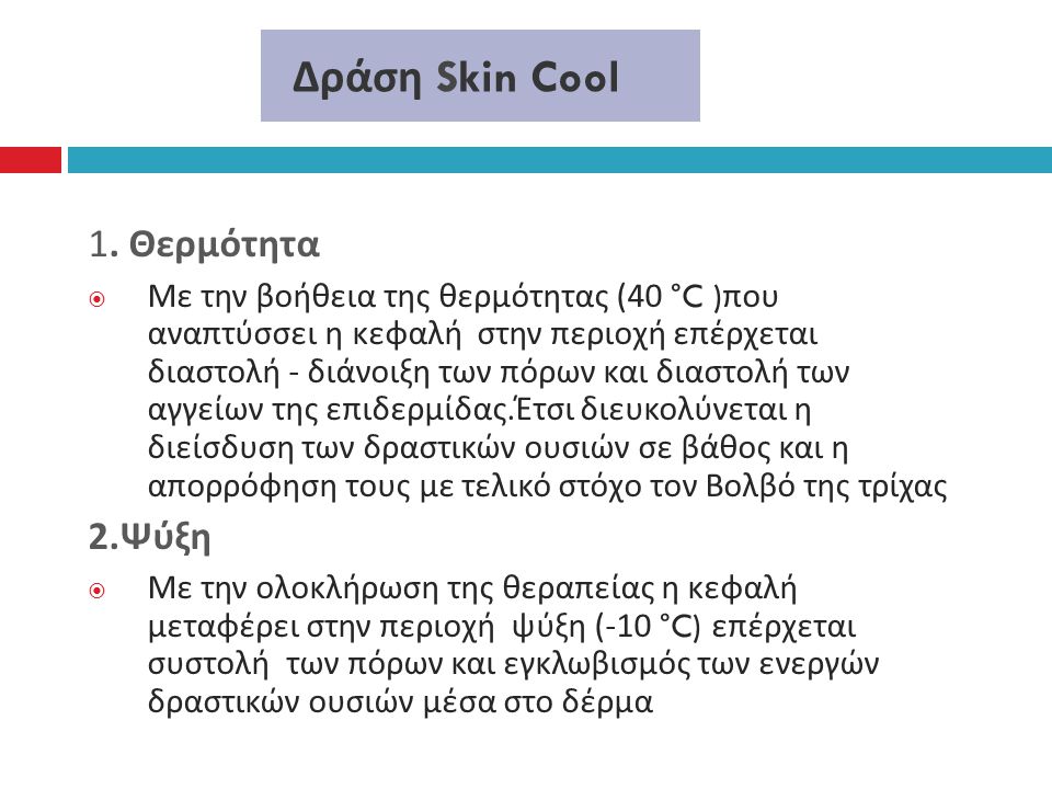 Δράση Skin Cool 1. Θερμότητα 2.Ψύξη