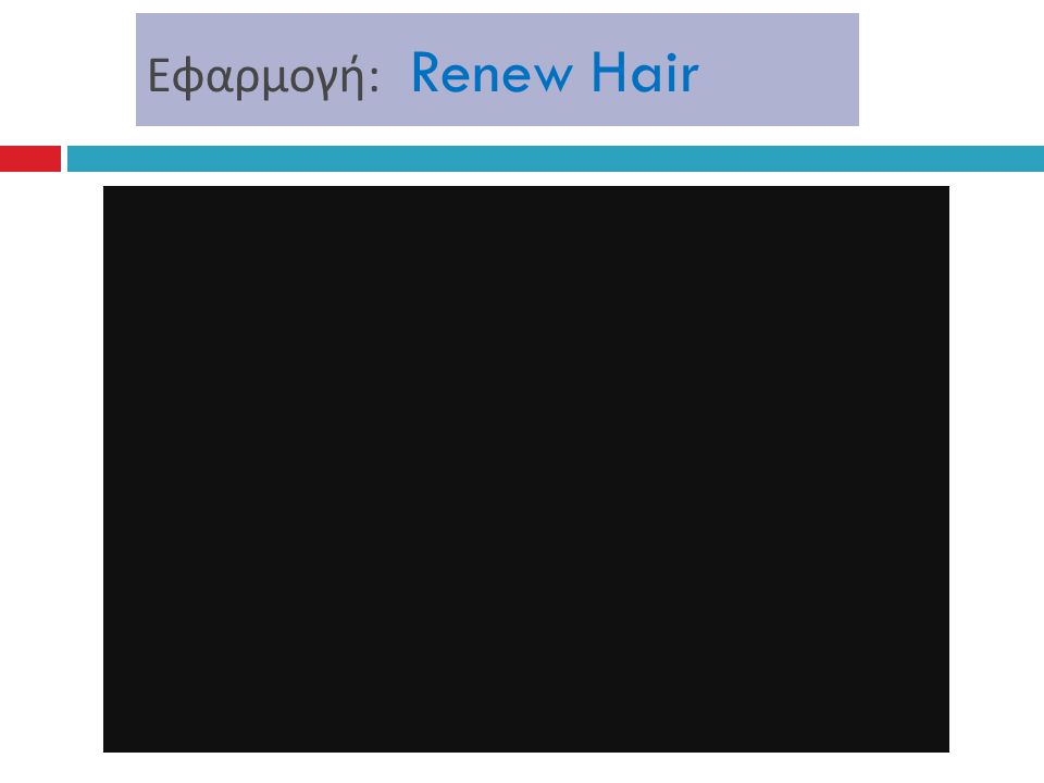 Εφαρμογή: Renew Hair