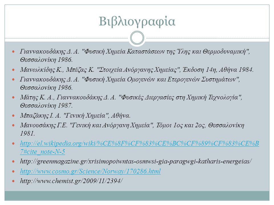 Βιβλιογραφία Γιαννακουδάκης Δ. Α. Φυσική Χημεία Καταστάσεων της Ύλης και Θερμοδυναμική , Θεσσαλονίκη