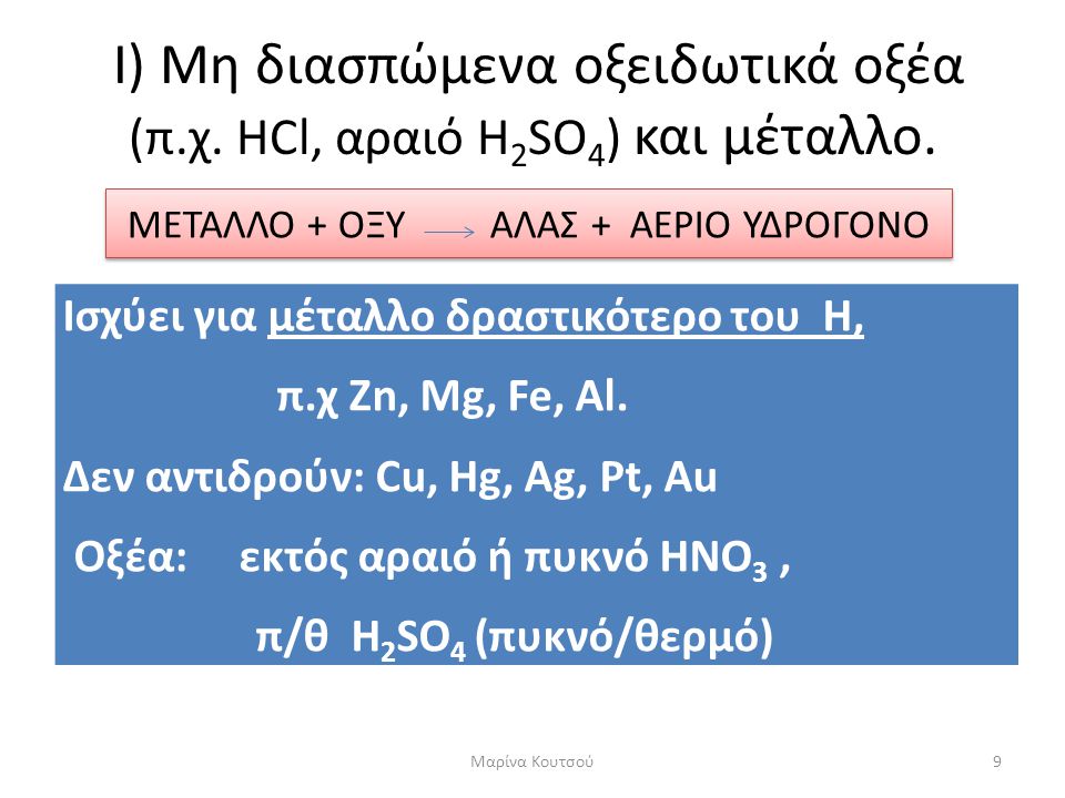 Ι) Μη διασπώμενα οξειδωτικά οξέα (π.χ. HCl, αραιό H2SO4) και μέταλλο.