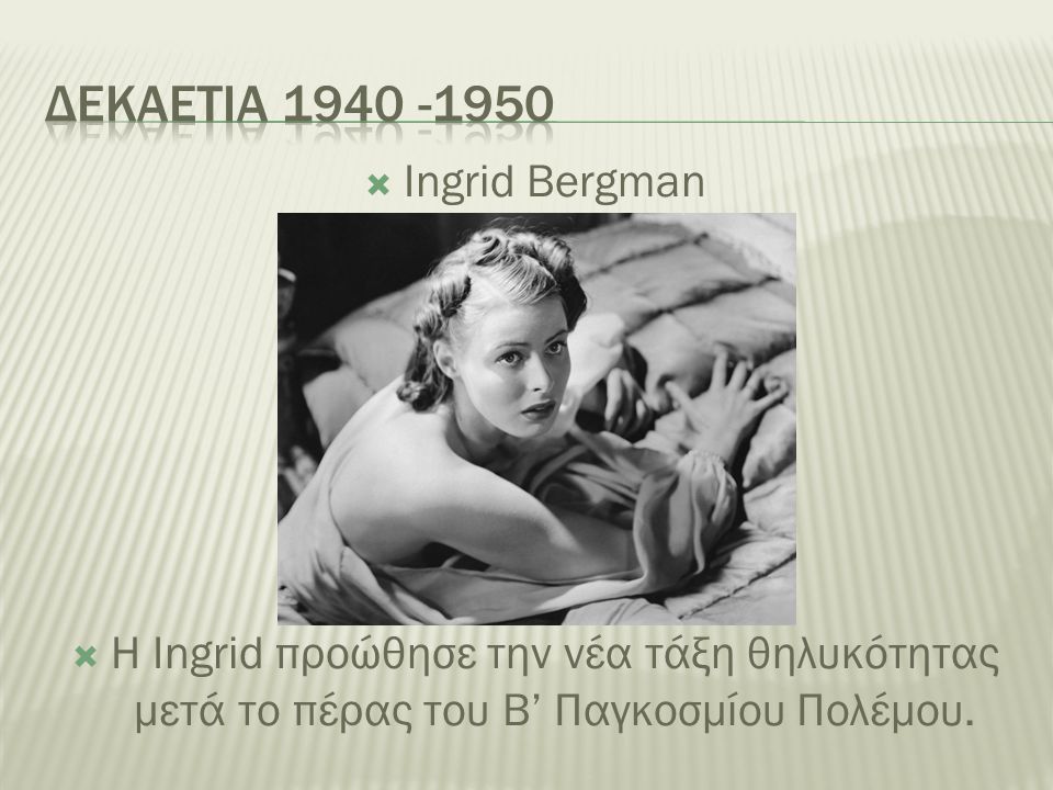 Δεκαετια Ingrid Bergman