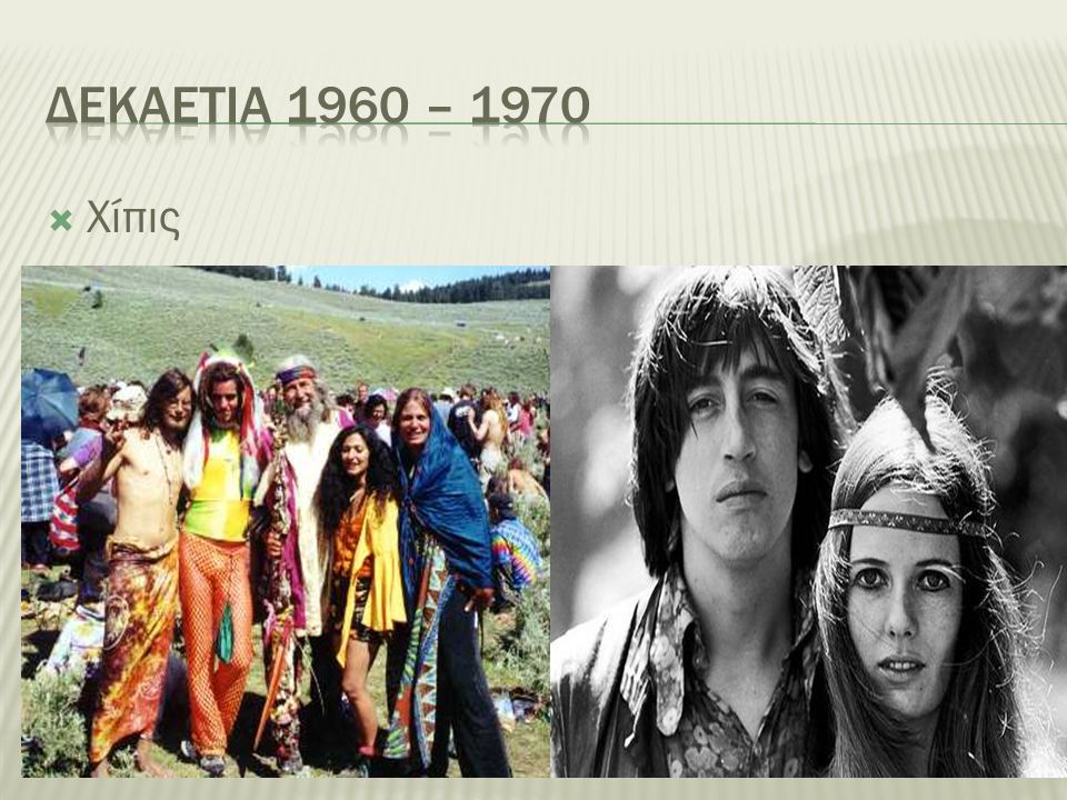 Δεκαετια 1960 – 1970 Χίπις