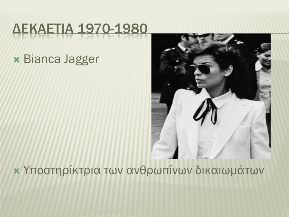 Δεκαετια Bianca Jagger