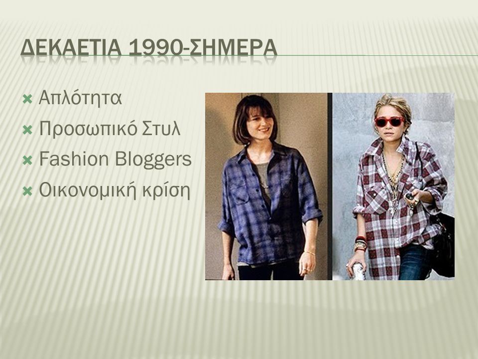 Δεκαετια 1990-σημερα Απλότητα Προσωπικό Στυλ Fashion Bloggers
