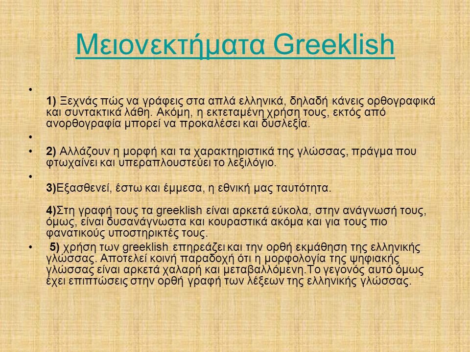 Μειονεκτήματα Greeklish