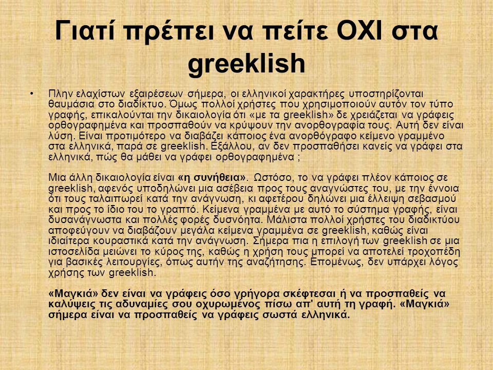 Γιατί πρέπει να πείτε ΟΧΙ στα greeklish