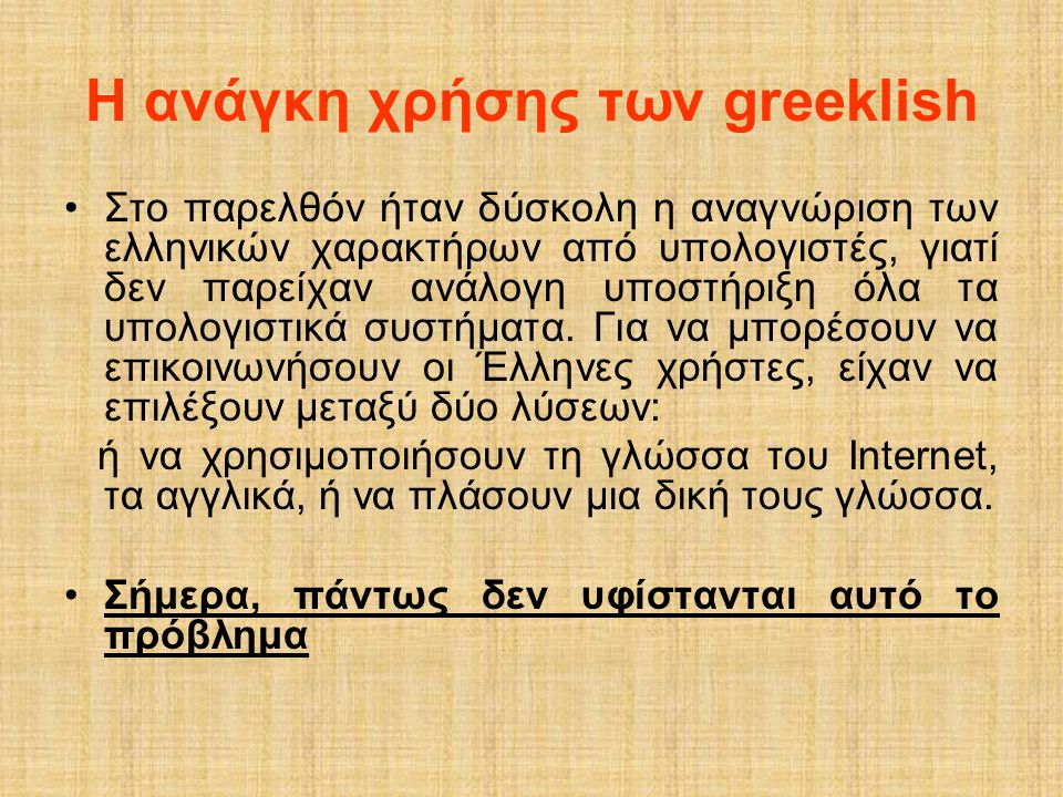 Η ανάγκη χρήσης των greeklish