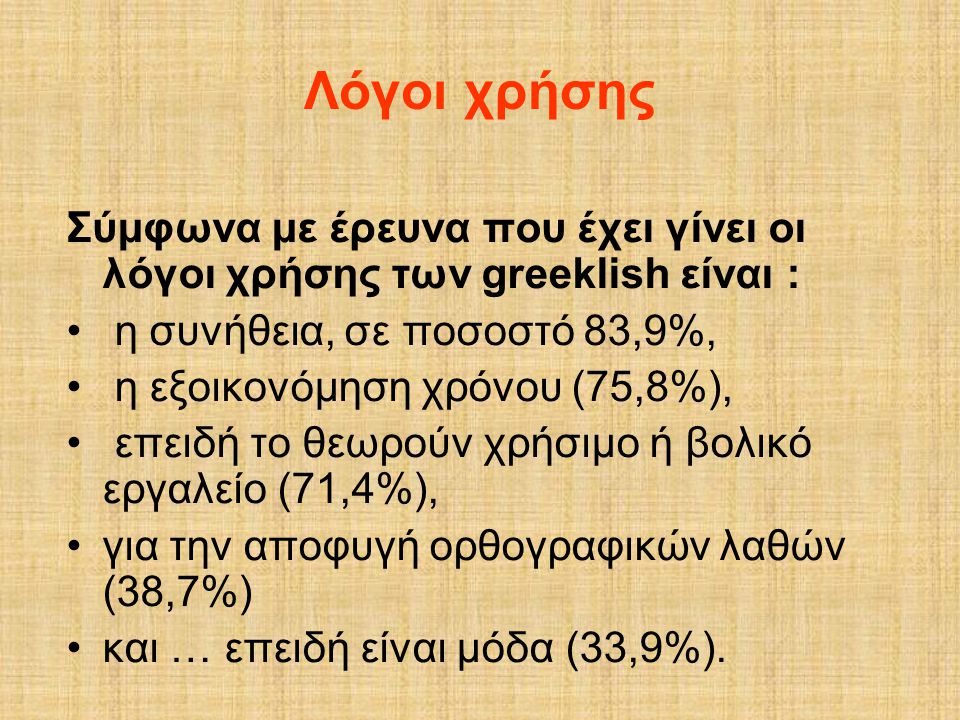 Λόγοι χρήσης Σύμφωνα με έρευνα που έχει γίνει οι λόγοι χρήσης των greeklish είναι : η συνήθεια, σε ποσοστό 83,9%,