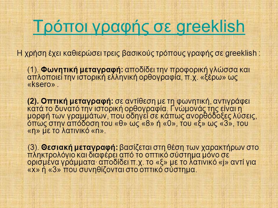 Τρόποι γραφής σε greeklish