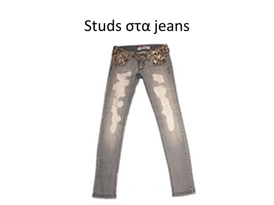 Studs στα jeans