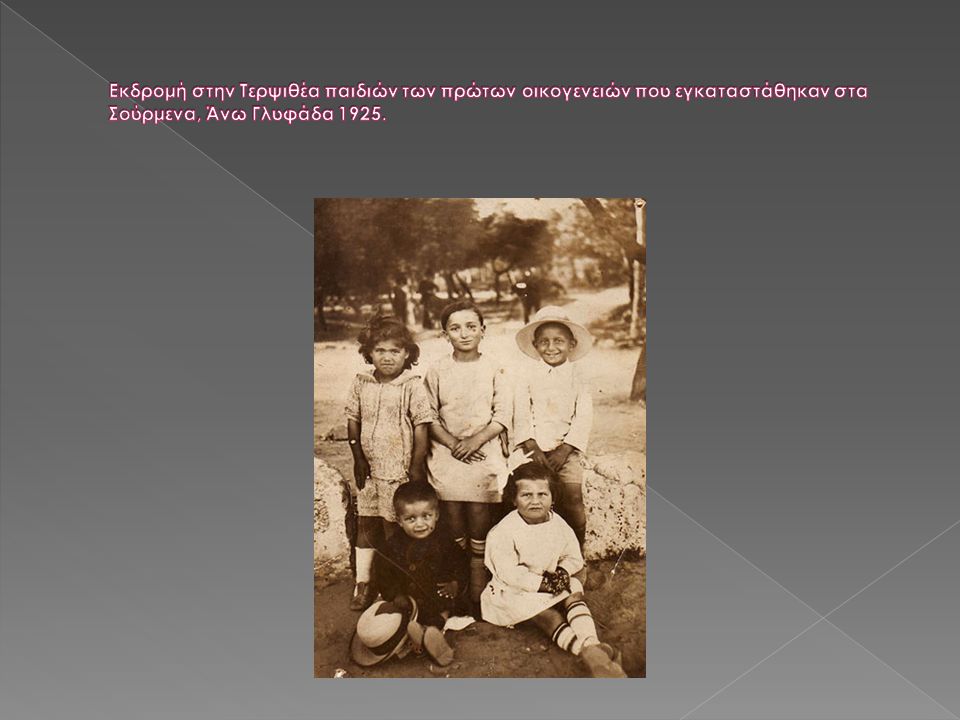 Εκδρομή στην Τερψιθέα παιδιών των πρώτων οικογενειών που εγκαταστάθηκαν στα Σούρμενα, Άνω Γλυφάδα 1925.