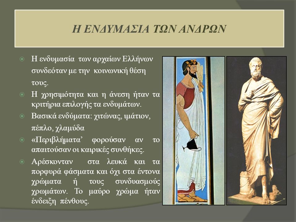 H ΕΝΔΥΜΑΣΙΑ ΤΩΝ ΑΝΔΡΩΝ Η ενδυμασία των αρχαίων Ελλήνων