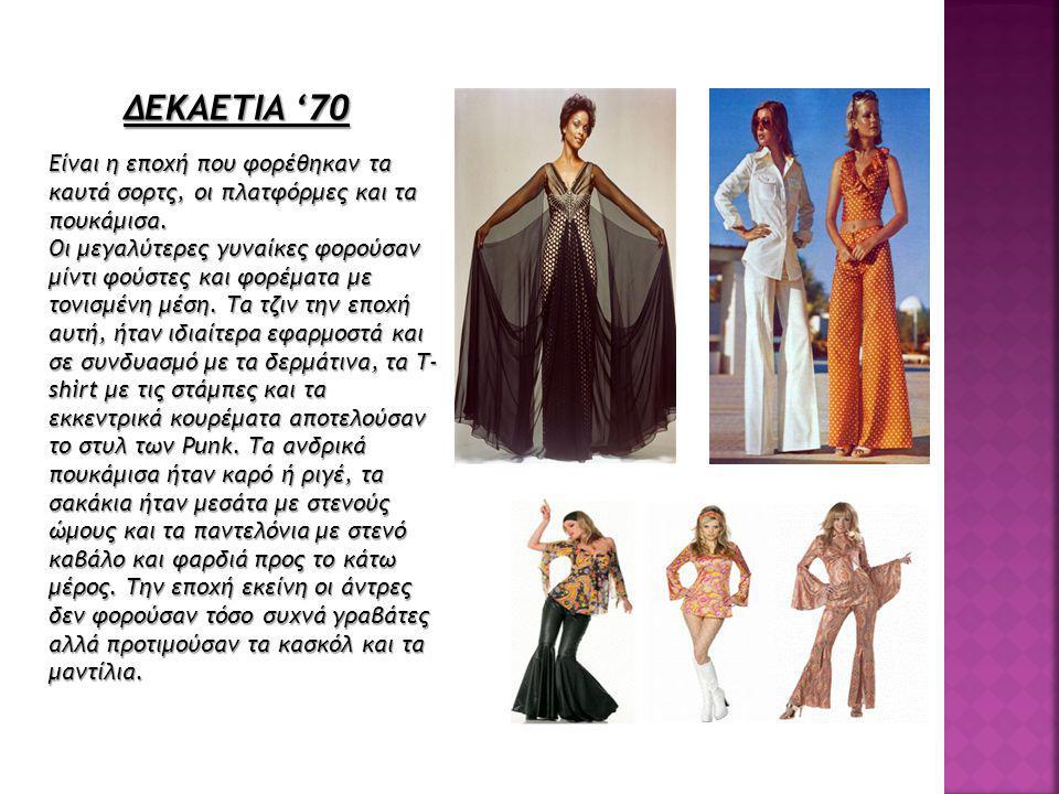 ΔΕΚΑΕΤΙΑ ‘70 Είναι η εποχή που φορέθηκαν τα καυτά σορτς, οι πλατφόρμες και τα πουκάμισα.