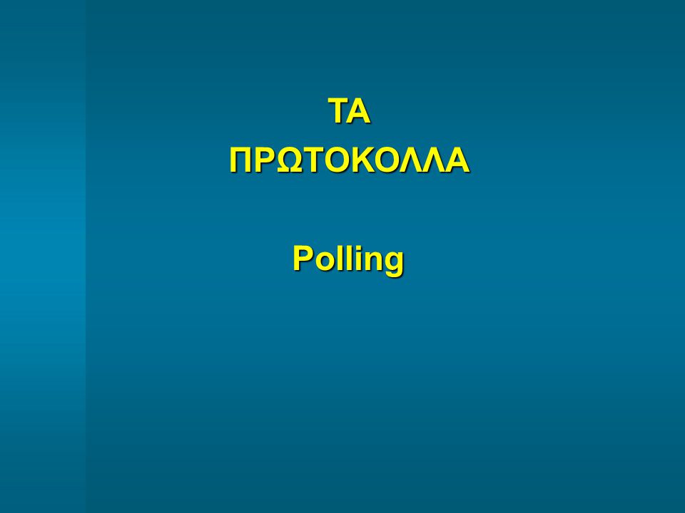 ΤΑ ΠΡΩΤΟΚΟΛΛΑ Polling
