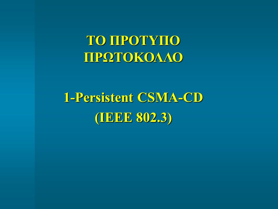 ΤΟ ΠΡΟΤΥΠΟ ΠΡΩΤΟΚΟΛΛΟ 1-Persistent CSMA-CD (IEEE 802.3)