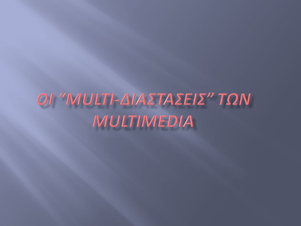 Οι multi-Διαστασεις Των Multimedia