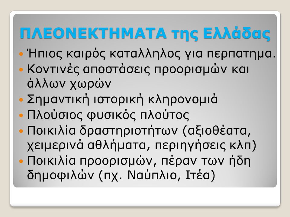 ΠΛΕΟΝΕΚΤΗΜΑΤΑ της Ελλάδας