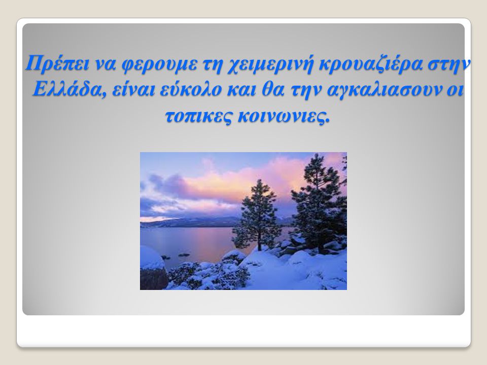 Πρέπει να φερουμε τη χειμερινή κρουαζιέρα στην Ελλάδα, είναι εύκολο και θα την αγκαλιασουν οι τοπικες κοινωνιες.