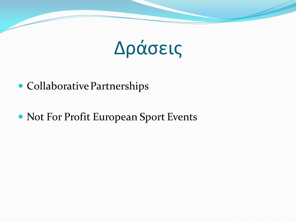 Δράσεις Collaborative Partnerships