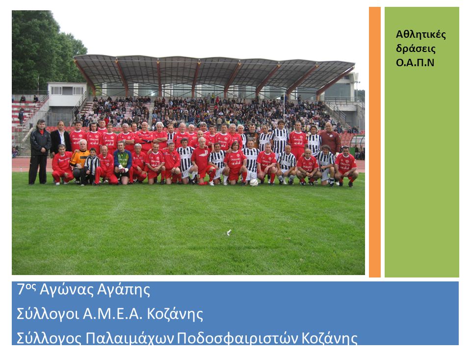 Σύλλογος Παλαιμάχων Ποδοσφαιριστών Κοζάνης