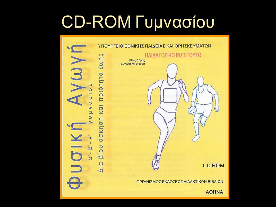 CD-ROM Γυμνασίου