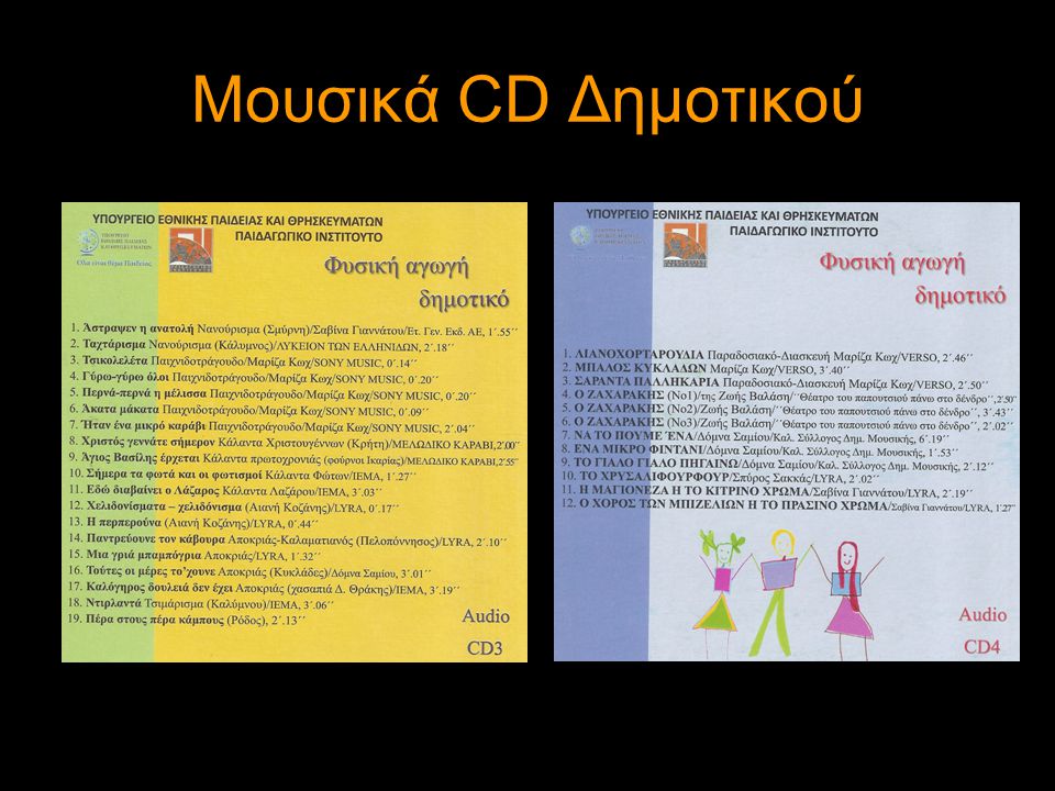 Μουσικά CD Δημοτικού