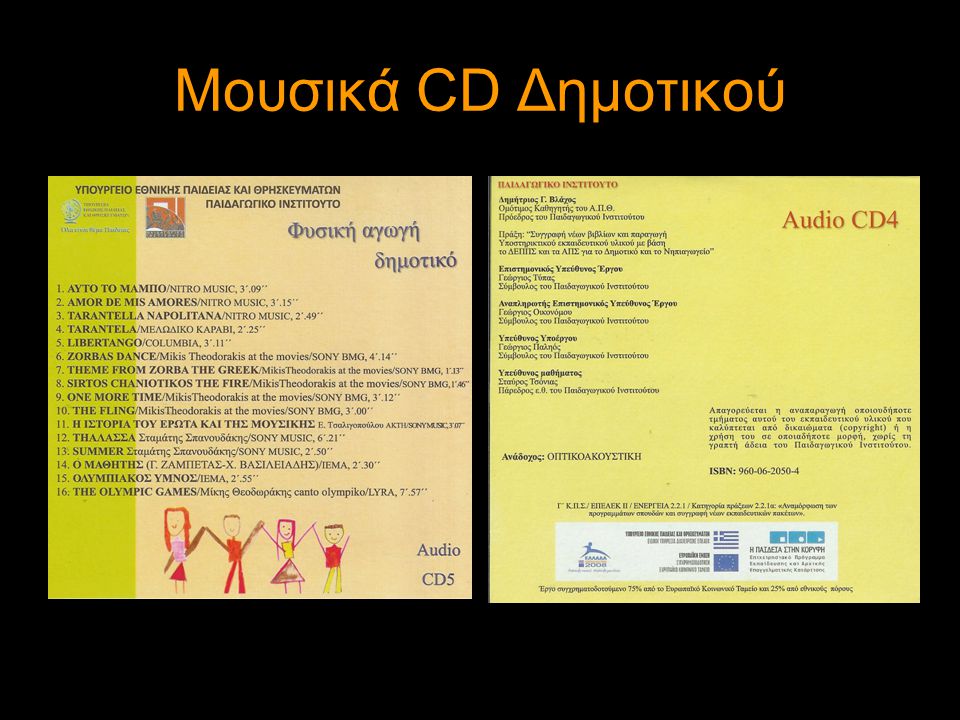 Μουσικά CD Δημοτικού