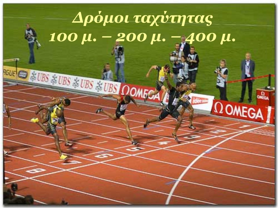 Δρόμοι ταχύτητας 100 μ. – 200 μ. – 400 μ.