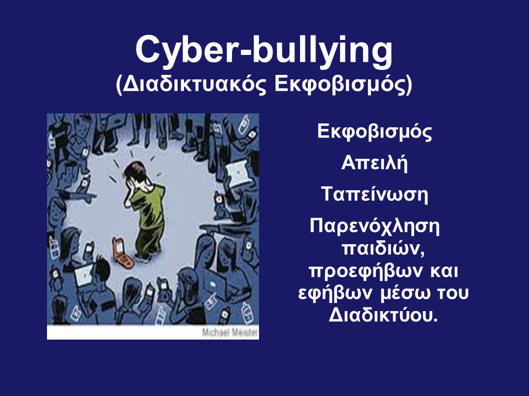 Cyber-bullying (Διαδικτυακός Εκφοβισμός)