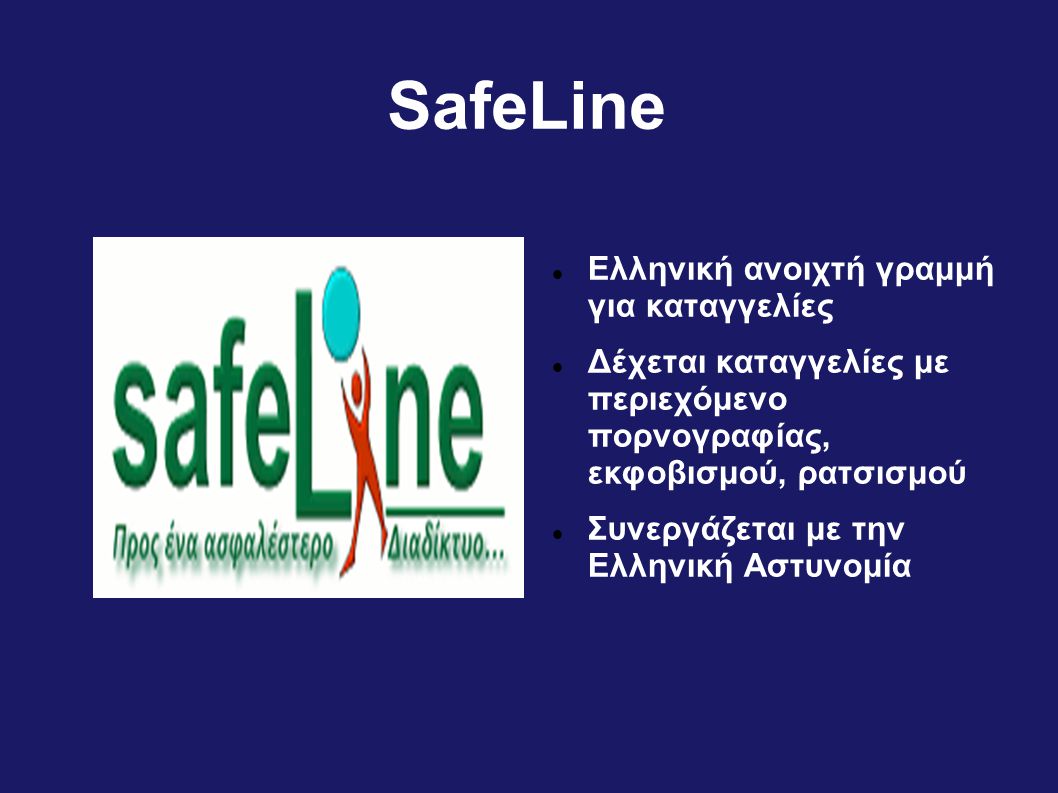 SafeLine Ελληνική ανοιχτή γραμμή για καταγγελίες